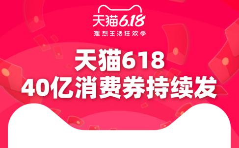天猫618已发16.2亿消费券,广州排名第三 天猫618已发16.2亿消费券,广州排名第三