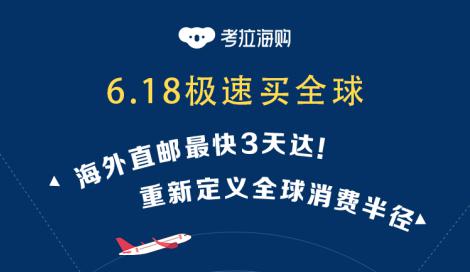 考拉海购全球包邮后再提速,天猫618三大洲直邮最快3天 考拉海购全球包邮后再提速,天猫618三大洲直邮最快3天