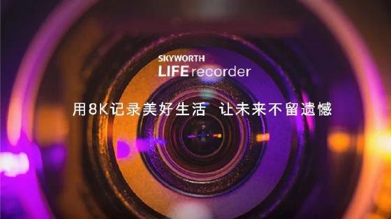 来自创维的黑科技 LIFErecorder 8K摄像机让“视界”更清晰 来自创维的黑科技 LIFErecorder 8K摄像机让“视界”更清晰