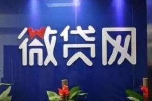 微贷网被立案调查波及上市公司 汉鼎宇佑紧急回应 微贷网被立案调查波及上市公司 汉鼎宇佑紧急回应