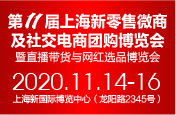 2020第11届上海新零售微商及社交电商团购博览会 暨直播带货与网红选品博览会 2020第11届上海新零售微商及社交电商团购博览会 暨直播带货与网红选品博览会