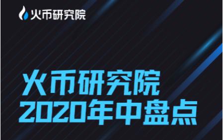 2020上半年区块链图谱:你想了解的前沿研究都在这里 2020上半年区块链图谱:你想了解的前沿研究都在这里