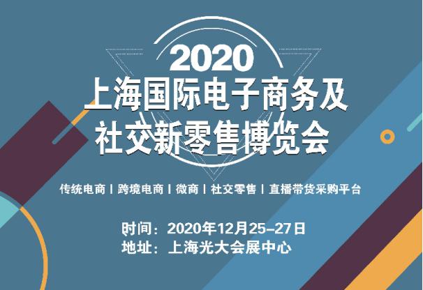 2020中国（上海）国际电子商务及社交新零售博览会