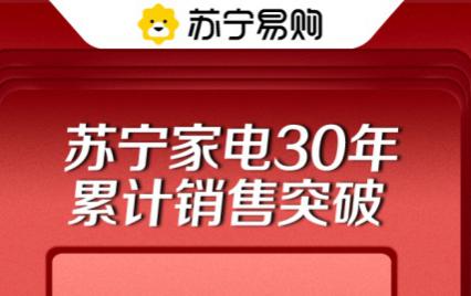 苏宁家电30年累计销售破20亿台,平均每个家庭在苏宁买4台 苏宁家电30年累计销售破20亿台,平均每个家庭在苏宁买4台