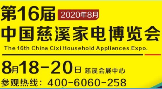 乘“云”而上 携手前行 第16届中国慈溪家电博览会8月举行 乘“云”而上 携手前行 第16届中国慈溪家电博览会8月举行