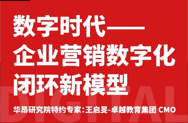 2020 CMO必学: 数字化闭环模型，提高投资回报!