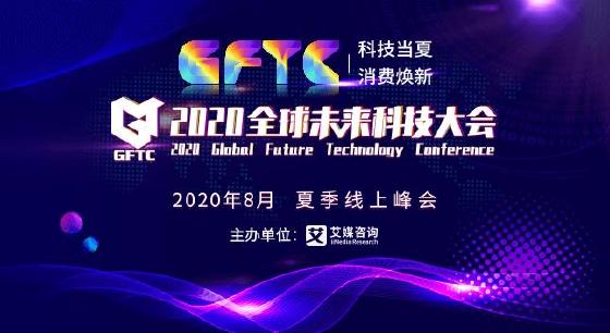 科技焕新消费！2020全球未来科技大会圆满落幕