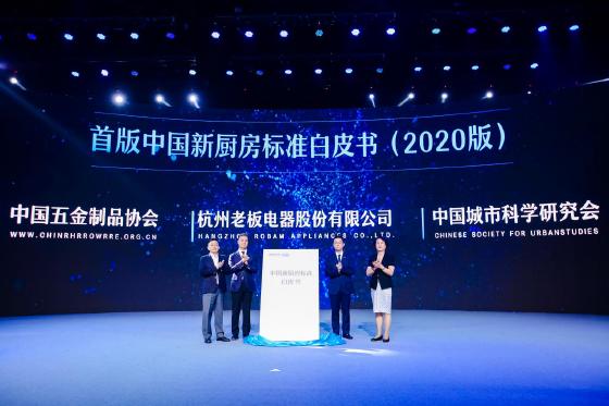 中国新厨房消费趋势暨老板电器中式烹饪新品发布成功举办 中国新厨房消费趋势暨老板电器中式烹饪新品发布成功举办