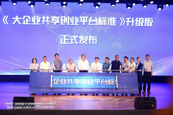 海创汇发布全国首个“大企业共享创业平台标准” 海创汇发布全国首个“大企业共享创业平台标准”