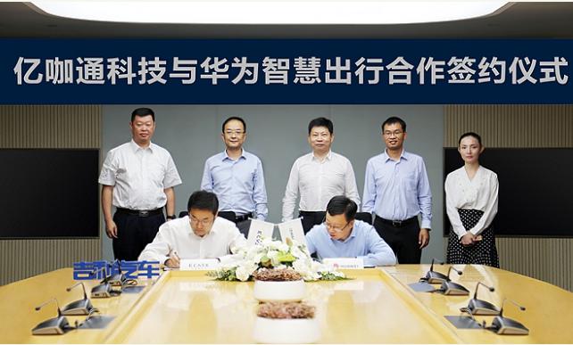 亿咖通科技与华为智慧出行合作打造智能座舱互联体验 亿咖通科技与华为智慧出行合作打造智能座舱互联体验