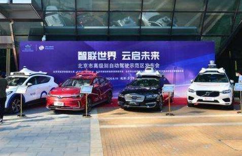 北京年内建成高级别自动驾驶示范区 北京年内建成高级别自动驾驶示范区