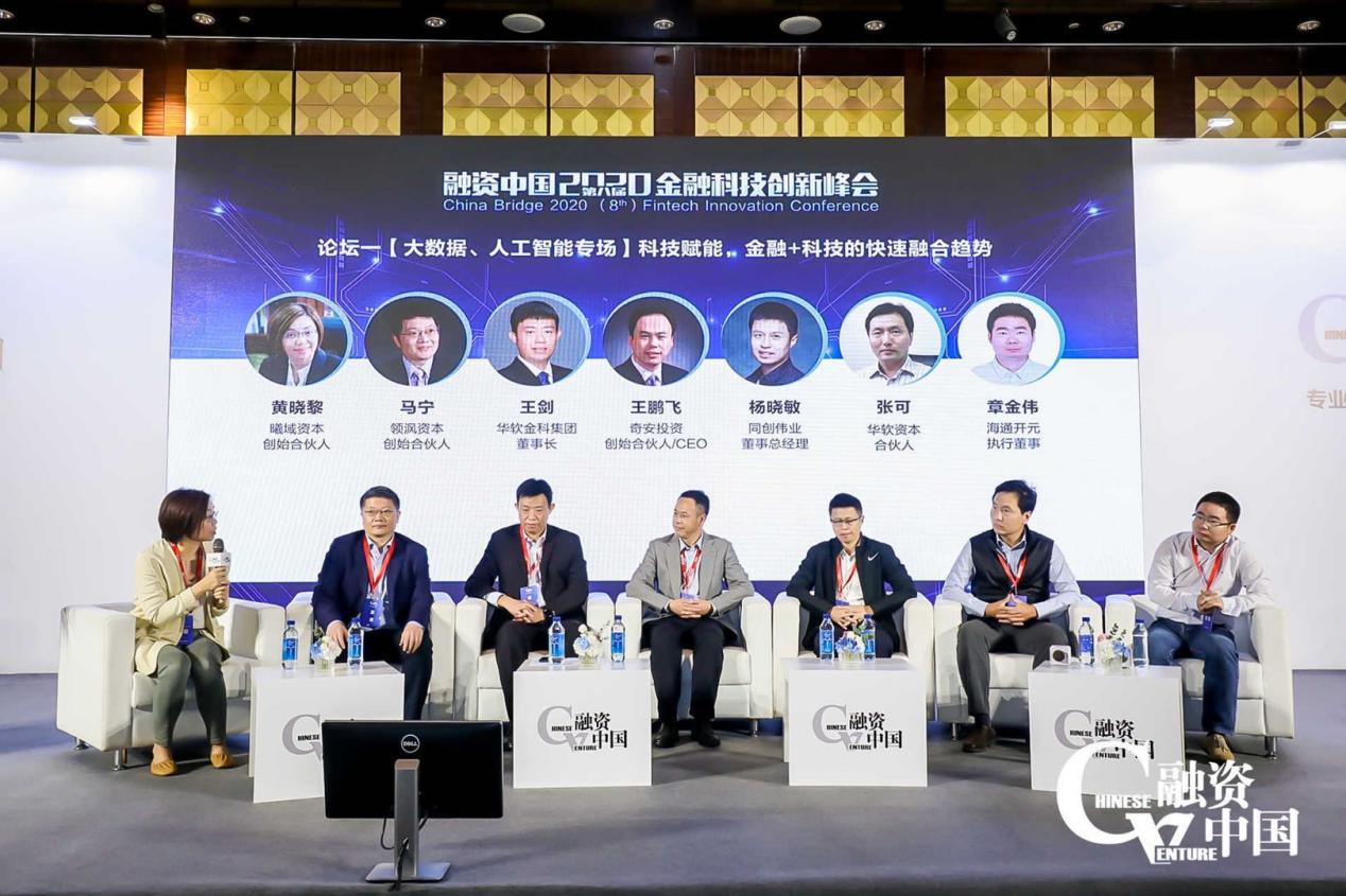 融资中国2020（第八届）金融科技创新峰会圆满落幕