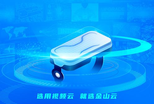 金山云构建高清、VR、互动为核心的全面沉浸式视频服务