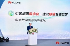 华为将持续以目标网牵引数字能源基础设施建设 华为将持续以目标网牵引数字能源基础设施建设