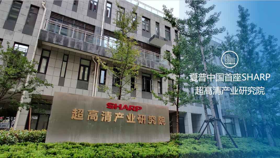 夏普会长戴正吴：共赢共享 夏普8K+5G解决方案赋能超高清产业