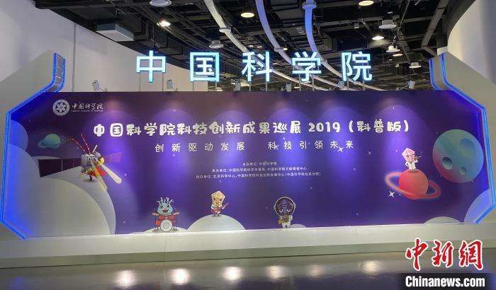 中国科学院科技创新年度巡展2020在京开幕 中国科学院科技创新年度巡展2020在京开幕