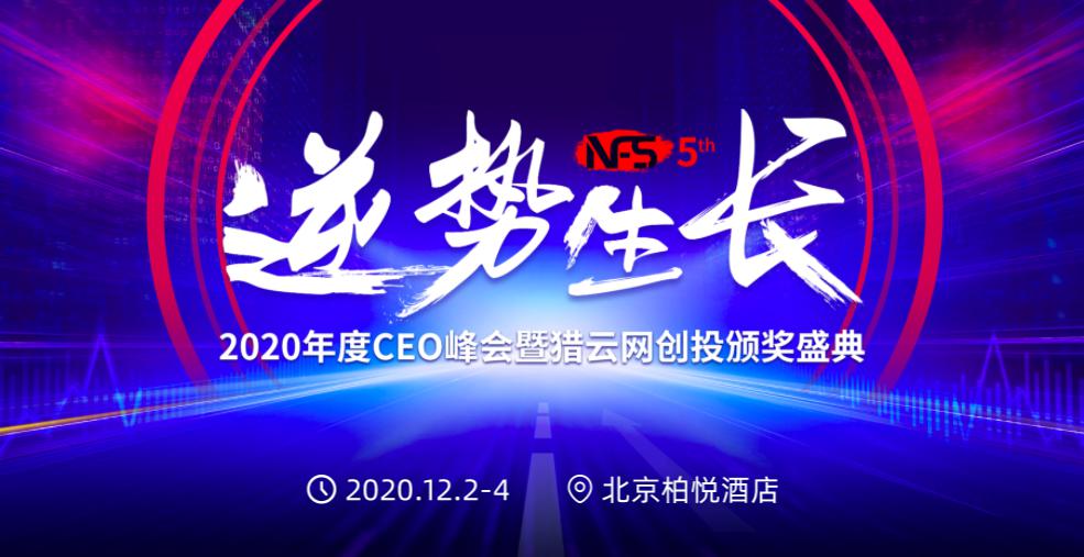 NFS2020年度CEO峰会暨猎云网创投颁奖盛典开启