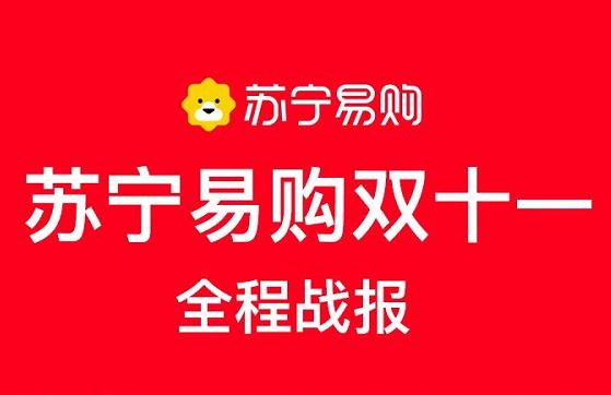 苏宁易购双十一全程战报:张艺兴、贾乃亮“王炸”带货单场1.6亿 苏宁易购双十一全程战报:张艺兴、贾乃亮“王炸”带货单场1.6亿