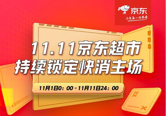 京东超市11.11终极战报出炉 牢牢锁定快消主场胜局! 京东超市11.11终极战报出炉 牢牢锁定快消主场胜局!