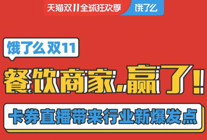 饿了么双11报捷：餐饮集中爆发，线下商家成新主角！