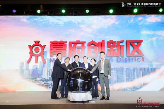 2020中国(南京)未来城市创新峰会暨幕府创新区产业发布会举行 2020中国(南京)未来城市创新峰会暨幕府创新区产业发布会举行