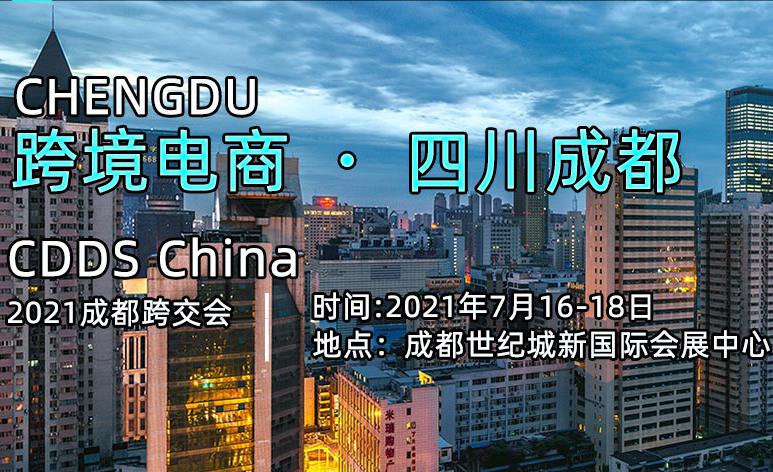 2021成都国际跨境电商交易博览会将于7月成都举办 2021成都国际跨境电商交易博览会将于7月成都举办
