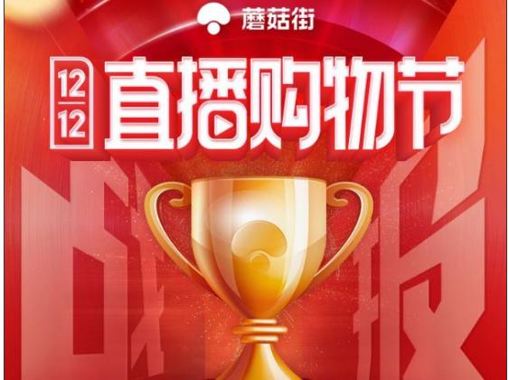 蘑菇街直播起盘 双12直播GMV同比增长167.87% 蘑菇街直播起盘 双12直播GMV同比增长167.87%