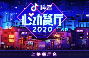 抖音首次发布“心动餐厅”榜单火锅类霸榜 抖音首次发布“心动餐厅”榜单火锅类霸榜