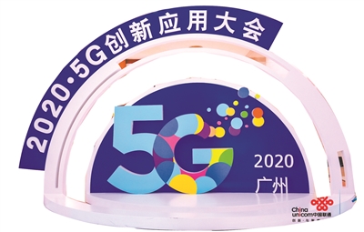 2020·5G创新应用大会在广州举行 5G融合应用 广州走在前列  2020·5G创新应用大会在广州举行 5G融合应用 广州走在前列