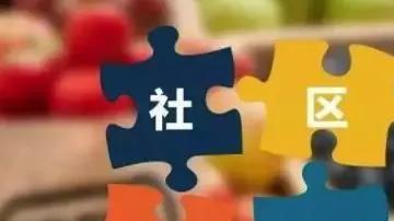 社区团购新规明确不得低价倾销  社区团购新规明确不得低价倾销