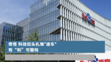 奇怪，科技巨头扎堆“造车”，有“利”可图吗？