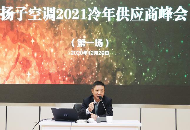 抓住机会 合作创新 扬子空调2021冷年供应商峰会 抓住机会 合作创新 扬子空调2021冷年供应商峰会