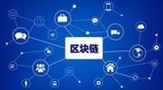 培育“链上海南”区块链产业生态
