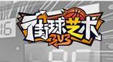 首游互动《街球艺术》因侵害用户权益且存在安全隐患责令整改 首游互动《街球艺术》因侵害用户权益且存在安全隐患责令整改