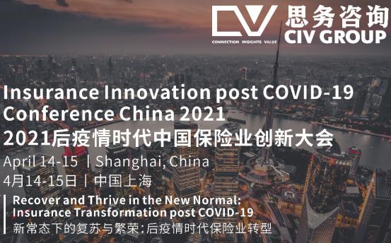 2021后疫情时代中国保险业创新大会将明年4月举办 2021后疫情时代中国保险业创新大会将明年4月举办