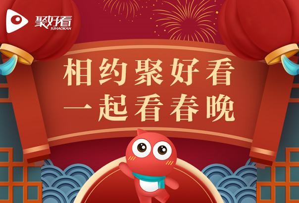 小年夜开始，系列春节晚会将陆续登陆聚好看