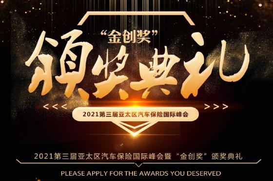 第三届亚太区汽车保险国际峰会火热开启报名!? 第三届亚太区汽车保险国际峰会火热开启报名!?