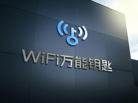 技术护航网络安全 WiFi万能钥匙让连网更安心 技术护航网络安全 WiFi万能钥匙让连网更安心