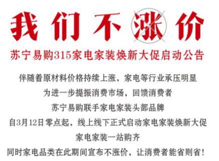 苏宁联合家电品牌,发布“家电不涨价公告” 苏宁联合家电品牌,发布“家电不涨价公告”