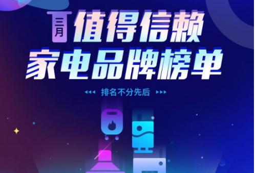 3.15黑榜看腻了?这份“信赖榜单”你应该看看 3.15黑榜看腻了?这份“信赖榜单”你应该看看