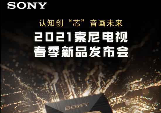 领略芯鲜科技 3月23日锁定索尼电视春季新品发布会 领略芯鲜科技 3月23日锁定索尼电视春季新品发布会