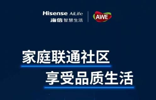 AWE大展上 为什么海信拿出1/3面积展“ 智慧生态”? AWE大展上 为什么海信拿出1/3面积展“ 智慧生态”?