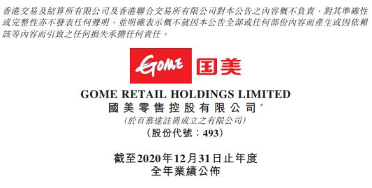 国美零售2020年销售收入下降26%  国美零售2020年销售收入下降26%