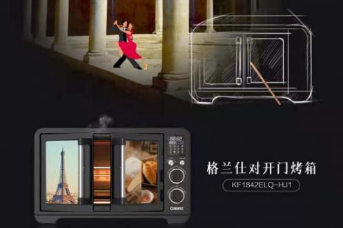 打破传统烹饪体验 格兰仕对开门烤箱创新烹饪方式