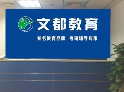 文都教育上市路:在考研培训行业最好的时代“过坎” 文都教育上市路:在考研培训行业最好的时代“过坎”