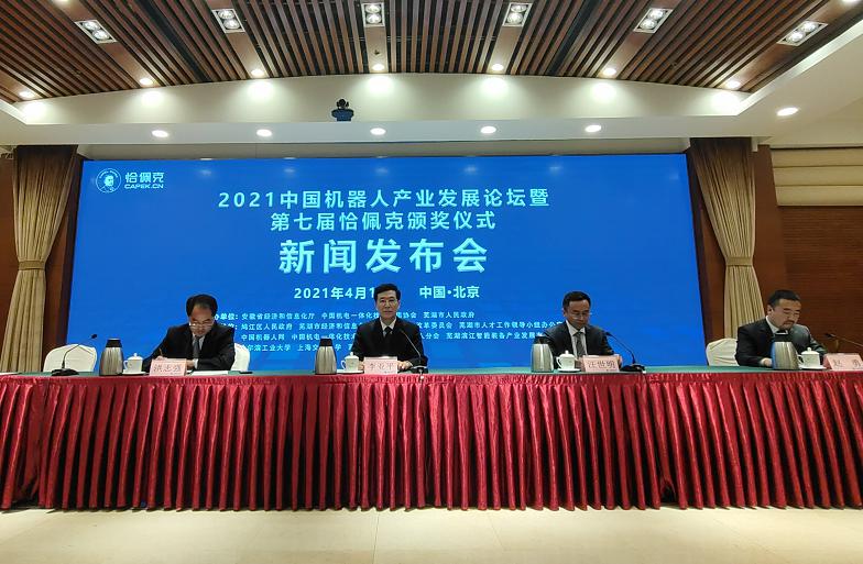 2021中国机器人产业论坛暨恰佩克颁奖仪式新闻发布会在京举行 2021中国机器人产业论坛暨恰佩克颁奖仪式新闻发布会在京举行