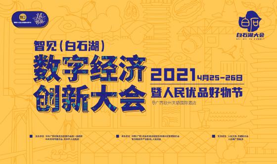 智见(白石湖)数字经济创新大会暨人民优品好物节即将召开 智见(白石湖)数字经济创新大会暨人民优品好物节即将召开