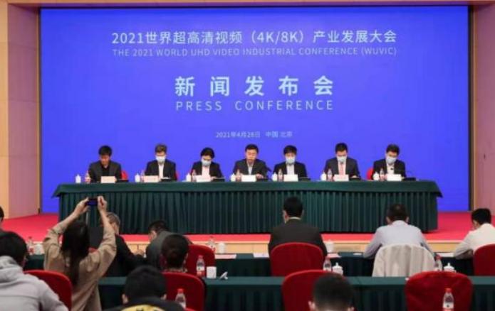 2021世界超高清视频(4K/8K)产业发展大会 2021世界超高清视频(4K/8K)产业发展大会
