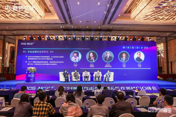 PCS&MCS2021第四届中国医药&医疗器械CIO峰会圆满落幕! PCS&MCS2021第四届中国医药&医疗器械CIO峰会圆满落幕!
