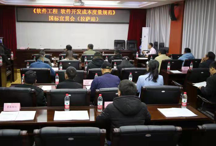 国家标准《软件开发成本度量规范》全国宣贯拉萨站成功举办 国家标准《软件开发成本度量规范》全国宣贯拉萨站成功举办